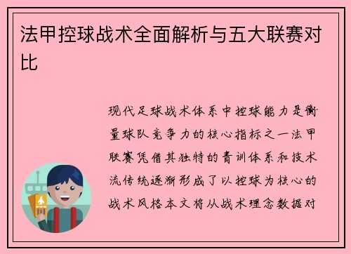 法甲控球战术全面解析与五大联赛对比