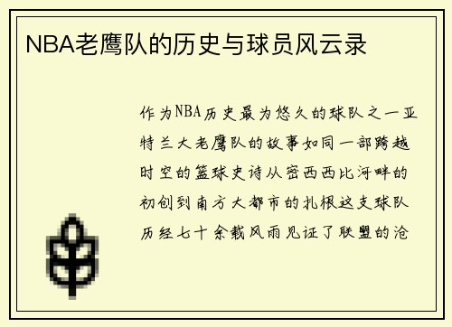 NBA老鹰队的历史与球员风云录