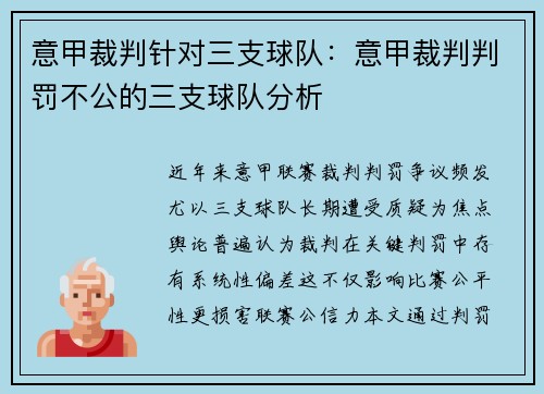 意甲裁判针对三支球队：意甲裁判判罚不公的三支球队分析