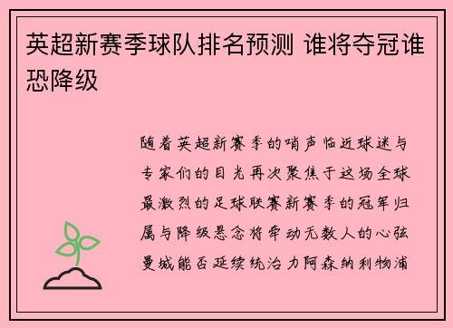 英超新赛季球队排名预测 谁将夺冠谁恐降级