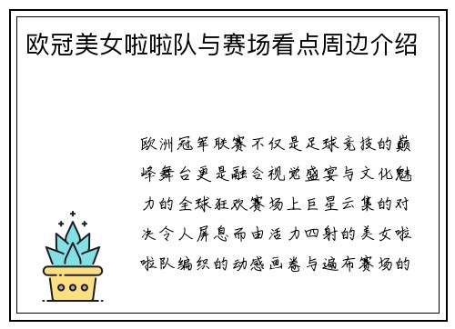 欧冠美女啦啦队与赛场看点周边介绍