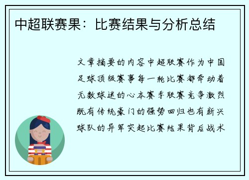 中超联赛果：比赛结果与分析总结