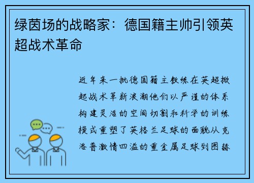 绿茵场的战略家：德国籍主帅引领英超战术革命