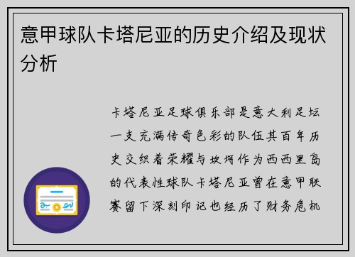 意甲球队卡塔尼亚的历史介绍及现状分析