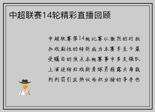中超联赛14轮精彩直播回顾