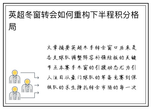 英超冬窗转会如何重构下半程积分格局