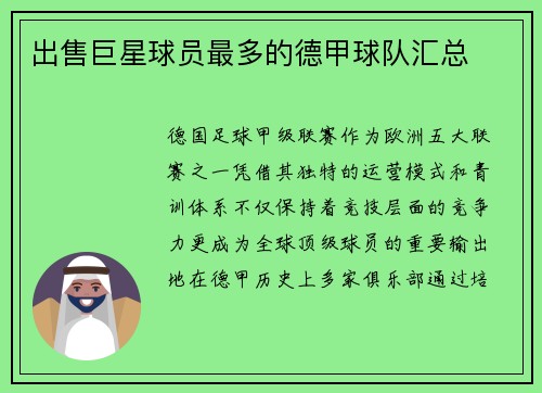 出售巨星球员最多的德甲球队汇总