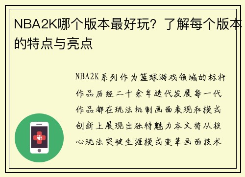 NBA2K哪个版本最好玩？了解每个版本的特点与亮点