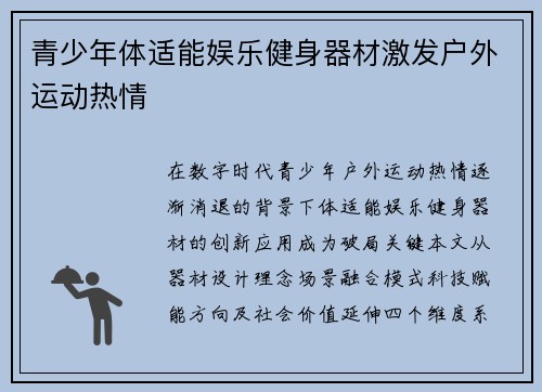 青少年体适能娱乐健身器材激发户外运动热情