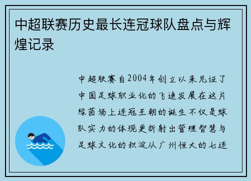 中超联赛历史最长连冠球队盘点与辉煌记录