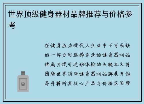 世界顶级健身器材品牌推荐与价格参考