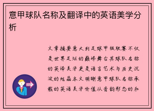 意甲球队名称及翻译中的英语美学分析