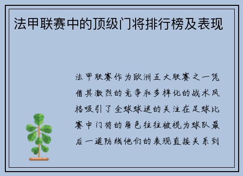 法甲联赛中的顶级门将排行榜及表现