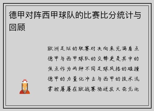 德甲对阵西甲球队的比赛比分统计与回顾