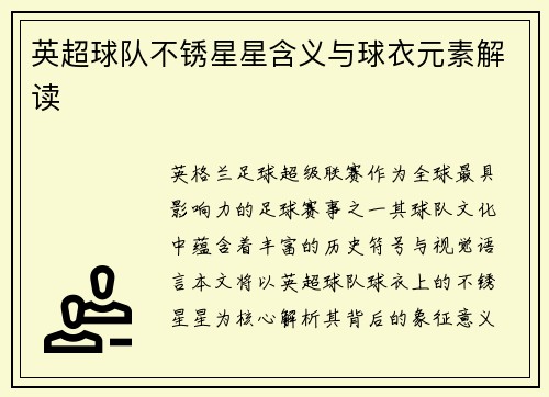 英超球队不锈星星含义与球衣元素解读