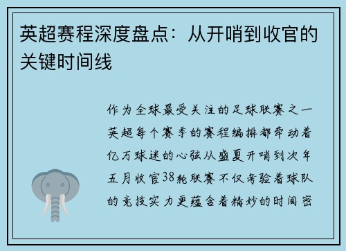 英超赛程深度盘点：从开哨到收官的关键时间线