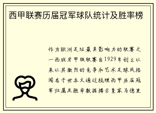 西甲联赛历届冠军球队统计及胜率榜