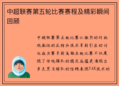 中超联赛第五轮比赛赛程及精彩瞬间回顾