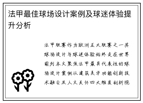 法甲最佳球场设计案例及球迷体验提升分析