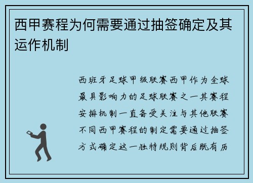 西甲赛程为何需要通过抽签确定及其运作机制