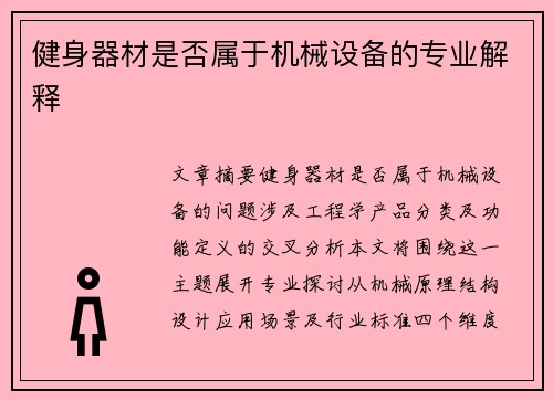 健身器材是否属于机械设备的专业解释
