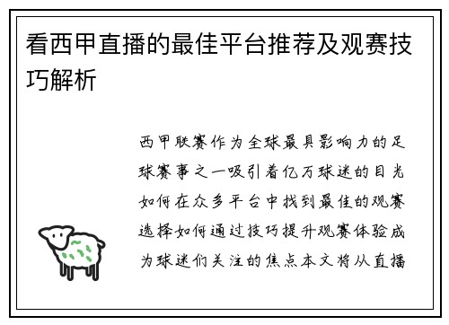看西甲直播的最佳平台推荐及观赛技巧解析