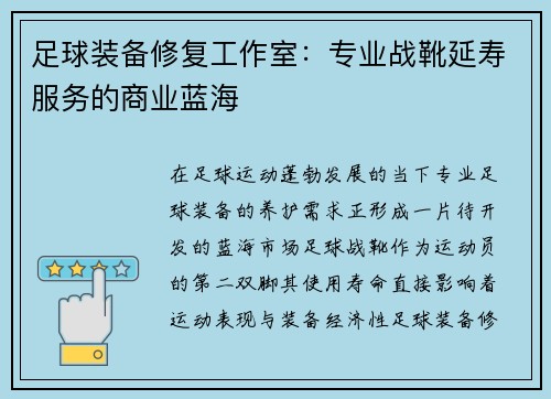 足球装备修复工作室：专业战靴延寿服务的商业蓝海