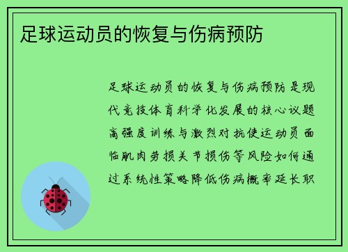 足球运动员的恢复与伤病预防