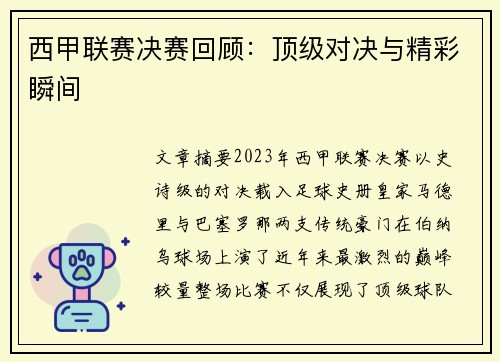 西甲联赛决赛回顾：顶级对决与精彩瞬间