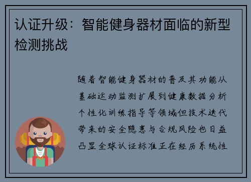 认证升级：智能健身器材面临的新型检测挑战