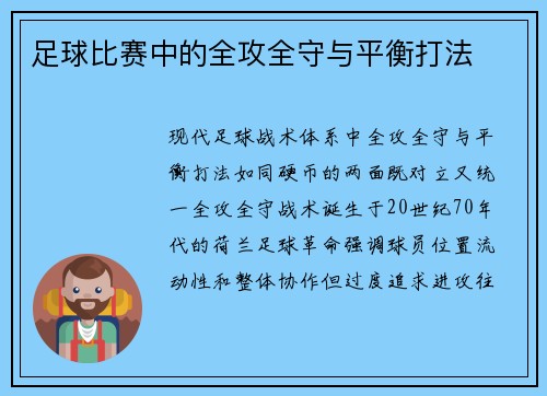 足球比赛中的全攻全守与平衡打法