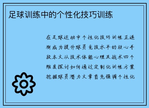 足球训练中的个性化技巧训练