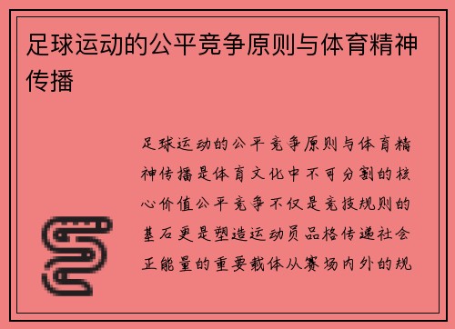 足球运动的公平竞争原则与体育精神传播