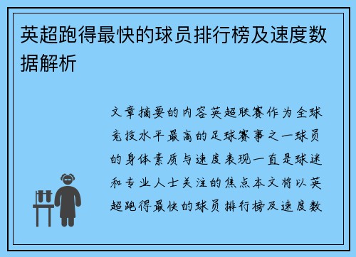 英超跑得最快的球员排行榜及速度数据解析