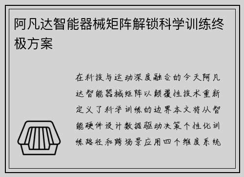 阿凡达智能器械矩阵解锁科学训练终极方案
