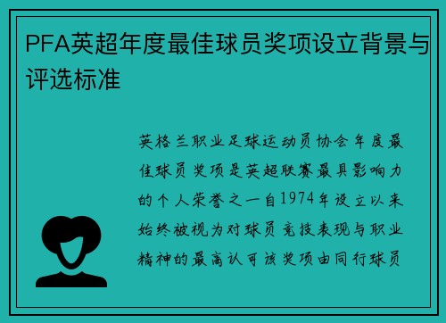 PFA英超年度最佳球员奖项设立背景与评选标准