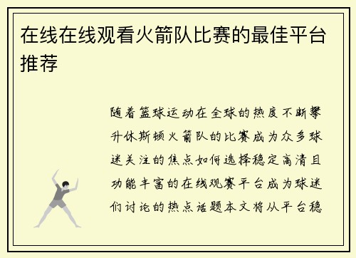 在线在线观看火箭队比赛的最佳平台推荐