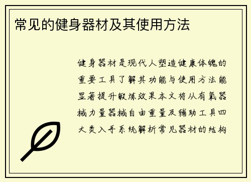 常见的健身器材及其使用方法