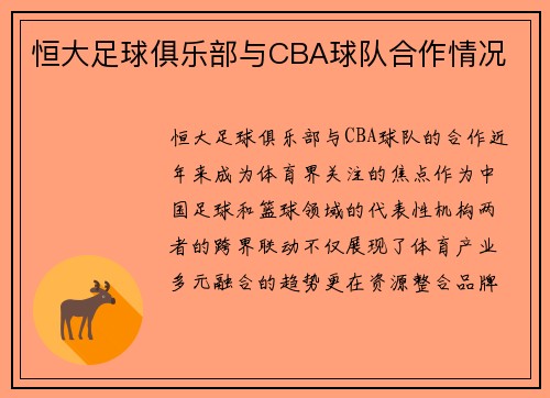 恒大足球俱乐部与CBA球队合作情况