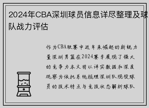 2024年CBA深圳球员信息详尽整理及球队战力评估