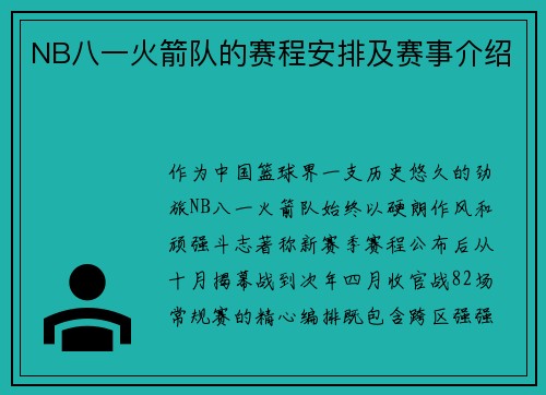 NB八一火箭队的赛程安排及赛事介绍