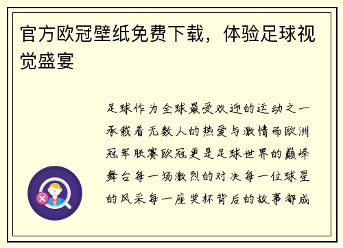 官方欧冠壁纸免费下载，体验足球视觉盛宴