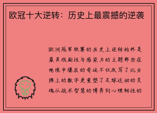 欧冠十大逆转：历史上最震撼的逆袭