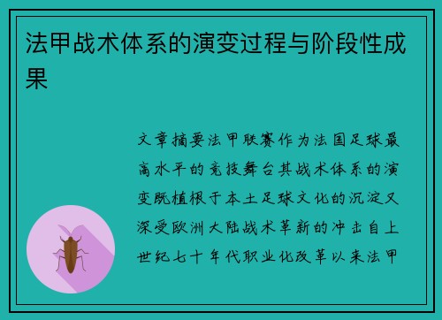 法甲战术体系的演变过程与阶段性成果