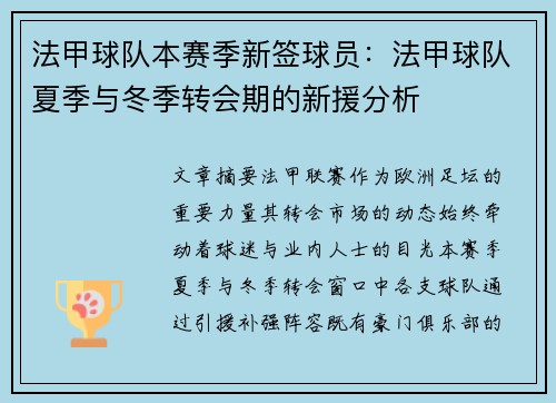 法甲球队本赛季新签球员：法甲球队夏季与冬季转会期的新援分析