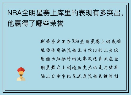 NBA全明星赛上库里的表现有多突出，他赢得了哪些荣誉