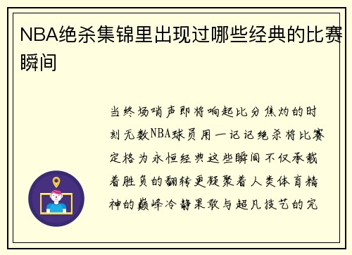 NBA绝杀集锦里出现过哪些经典的比赛瞬间