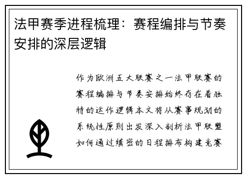 法甲赛季进程梳理：赛程编排与节奏安排的深层逻辑