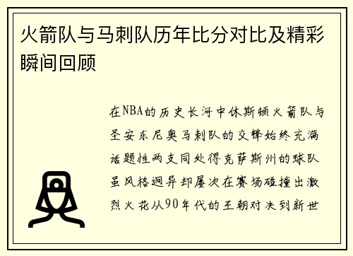 火箭队与马刺队历年比分对比及精彩瞬间回顾