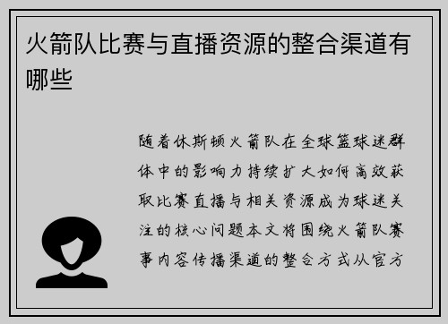火箭队比赛与直播资源的整合渠道有哪些
